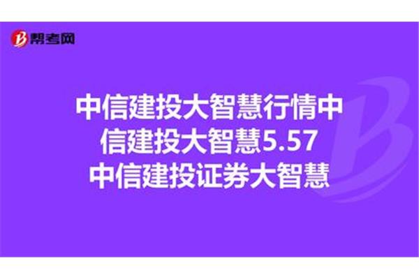 中信建投大智慧行情