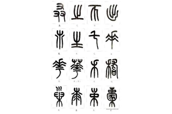 篆书字体