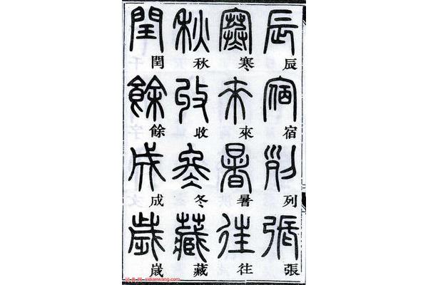 篆书字体