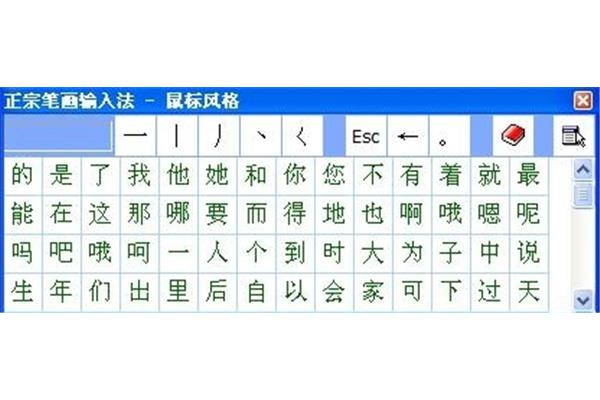 笔画输入