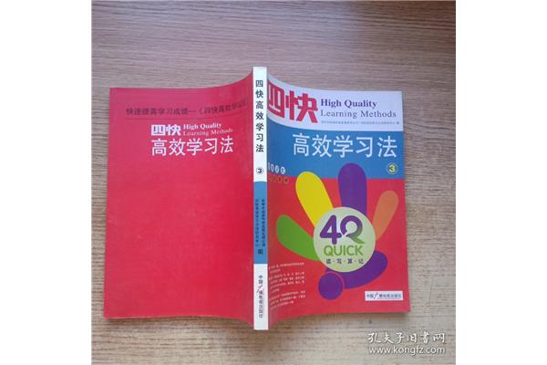 四快高效学习法