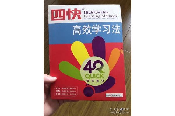 四快高效学习法