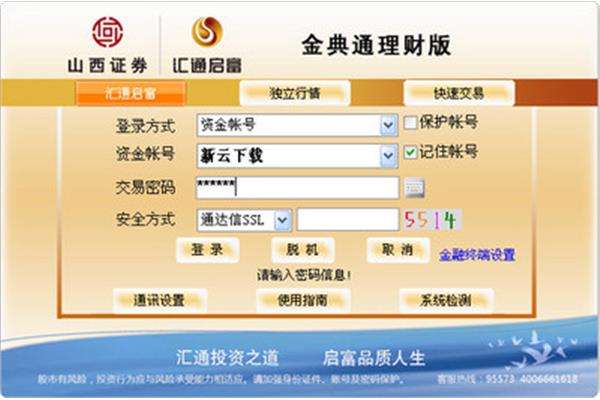 山西证券网上交易系统