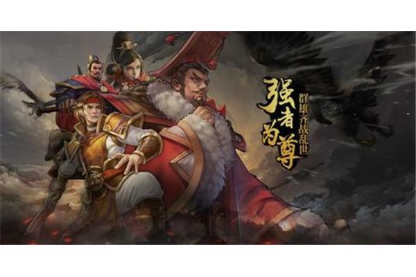 群雄逐鹿下载