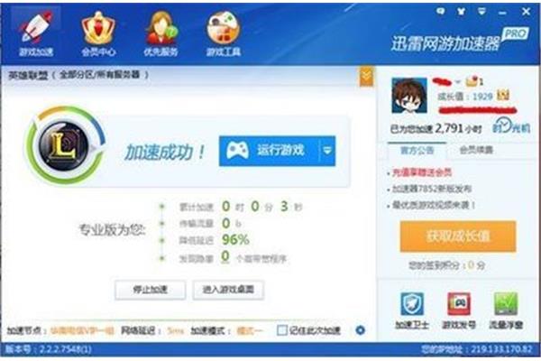 迅雷网游加速器给力版