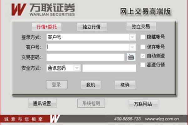 万联证券网上交易高端版