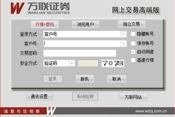 万联证券网上交易高端版