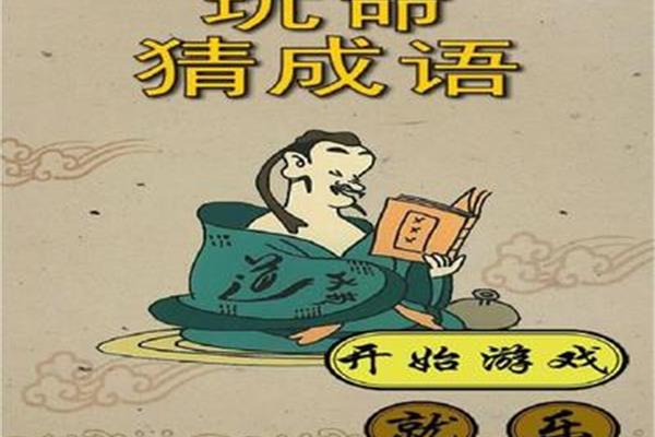 成语玩命猜!! 成语玩命猜
