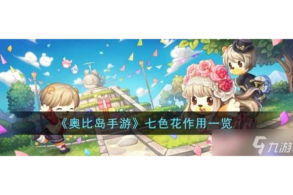 奥比岛手游七色花位置总结 在奥比岛中七色花任务在哪