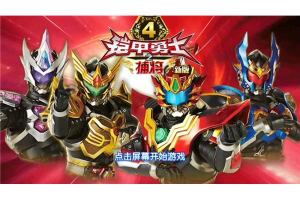 《铠甲勇士装备出发:闯关就能解锁铠甲