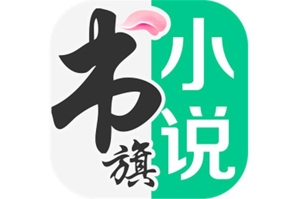 网络小说阅览网旗小说免费更新