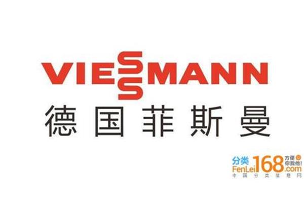德国菲斯曼壁挂炉售后服务,壁挂炉服务电话