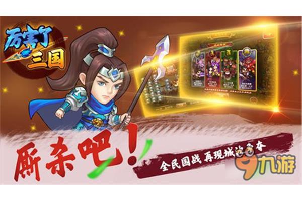 黄忠的技能强度评价《神将在三国》,一款好玩的三国手游