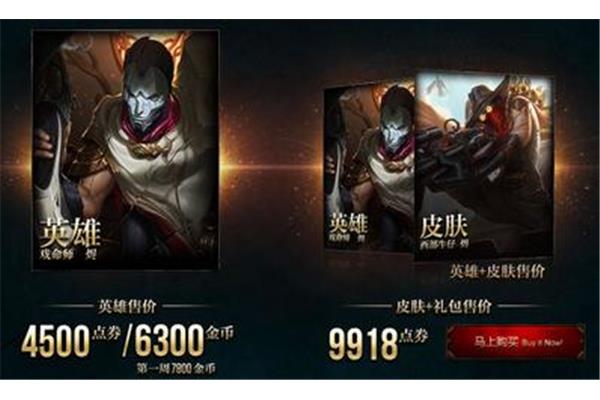 王者荣耀新英雄开始降价多少,LOL德玛西亚之翼多少金币?