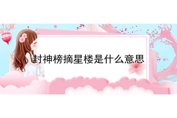 股票摘星是什么意思,微信直播摘星是什么意思