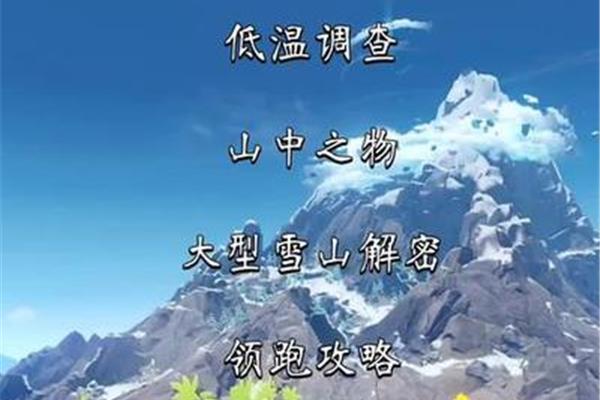 原神山中之物的碎片在哪里,如何登上原神雪山之巅?