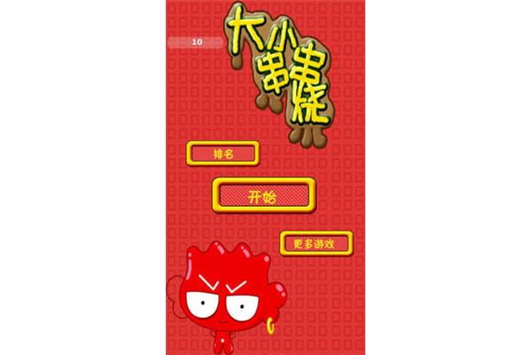 经典小游戏串串串烧,串串串烧游戏规则
