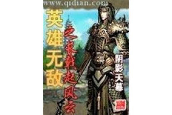 英雄无敌之长戟起风云,无敌英雄