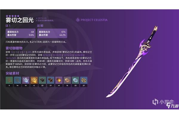 原神雾切之回光武器介绍,原神雾切之回光突破材料列表