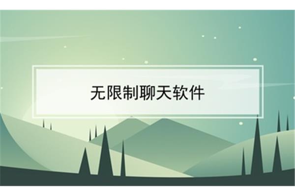什么聊天软件可以无限聊天?免费聊天软件可以一直聊天,不需要充钱