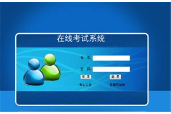 国考云在线考试平台,在线考试用什么软件?