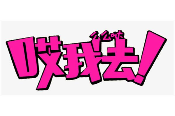 如何免费使用付费字体,有哪些广告字体可以免费使用?
