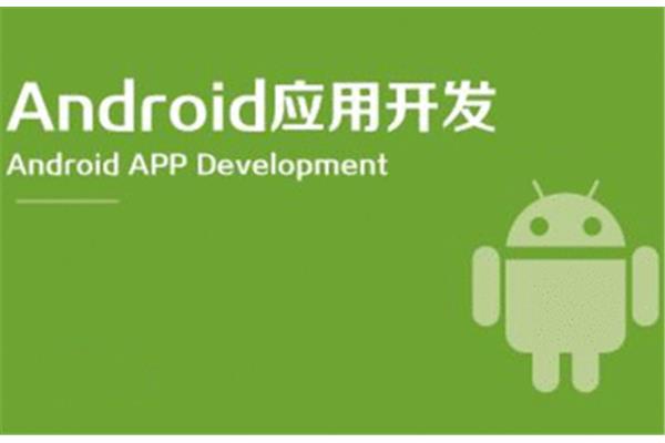 Android开发有前途吗?云南佳惠教育信息咨询有限公司