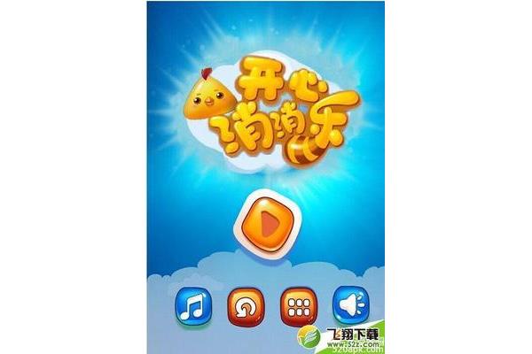 安装消消乐开心消消乐并下载消消乐开心消消乐