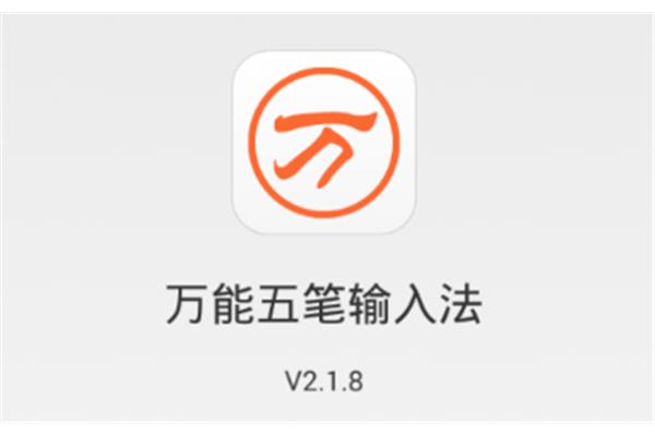 如何在viⅴe手机上下载最好的五笔?苹果会玩五笔吗?