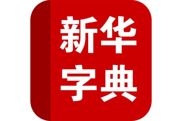 有免费的新华字典吗?在手机上,如何在手机上查找?