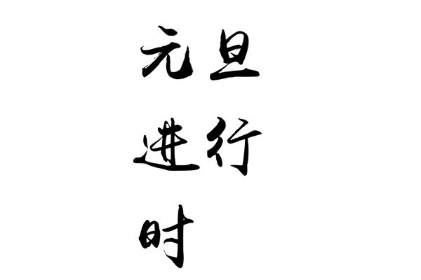 Brush 书法字体在线生成器,这个篆字是什么意思?