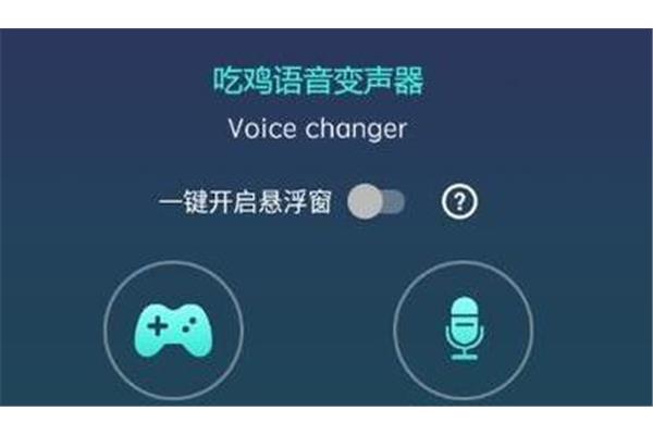 吃鸡里变声器怎么开,绝地求生变声器怎么做?
