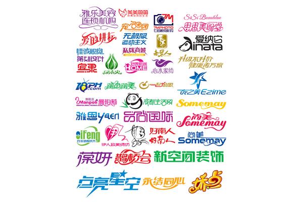 创意艺术字设计,商标艺术字设计