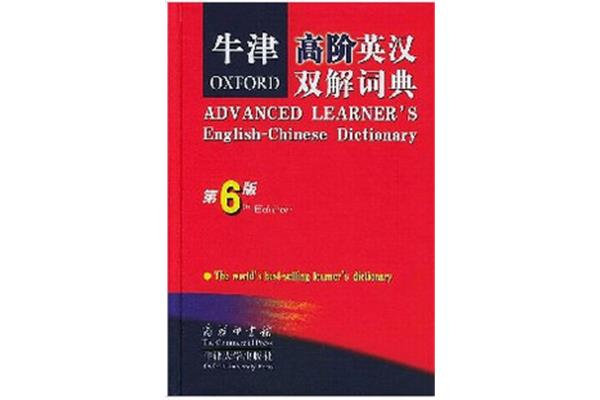 如何在牛津词典中查找单词?牛津英语词典中的汉语词汇