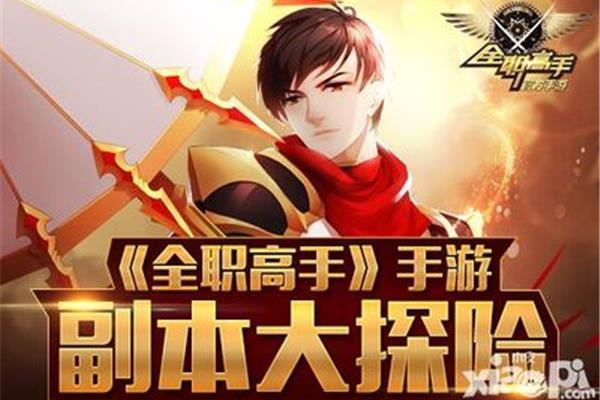 荣耀正版手机游戏,哪里可以下载《全职高手》手机游戏?