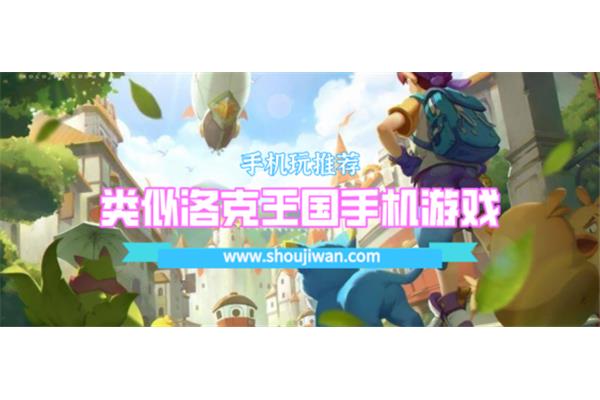你有类似洛克王国的手机游戏吗?有哪些适合孩子玩的小游戏?