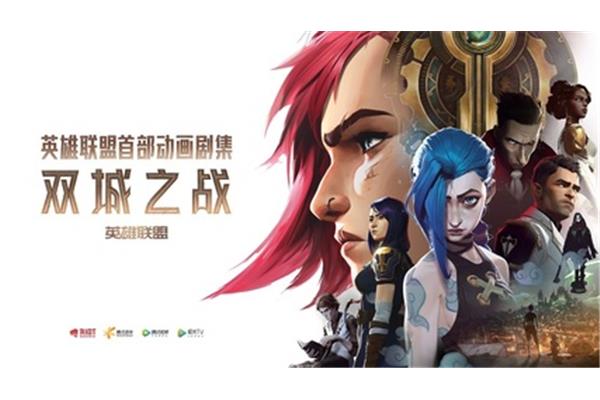 《英雄联盟》中的双城之战是怎样的?免费观看普通话高清版双城之战