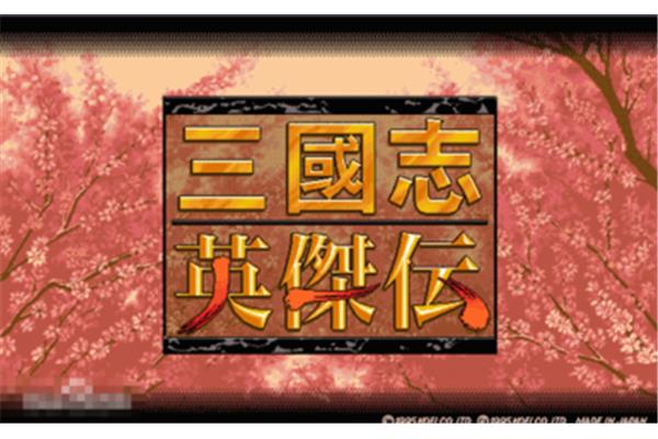Gba 三国志英杰传下载,新三国英杰传完整版下载
