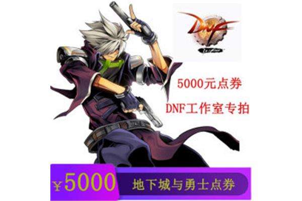 怎么充值dnf点券最划算,为什么我的DNF不能充值点券?