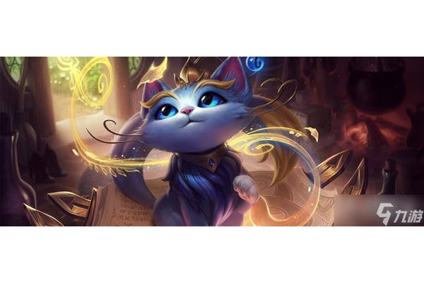 Lol猫不回血lol里的猫叫什么名字?