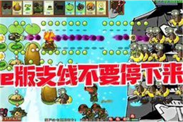 Pvz触控版e支线下载,e支线1.9.7下载