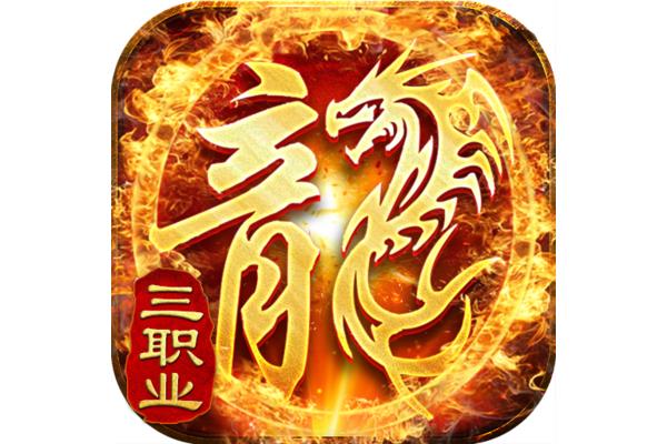 传奇火龙三楼怎么走,传奇180火龙版怎么下载?