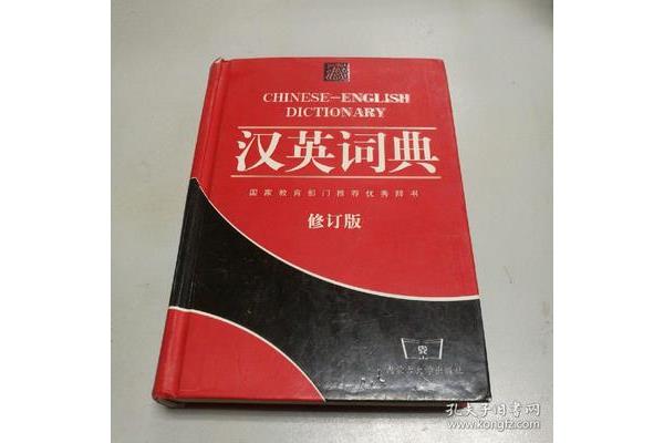 新英语汉英词典,牛津英语汉英词典
