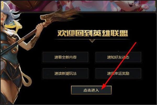 英雄联盟回归礼包规则,LOL友谊礼包快速领取