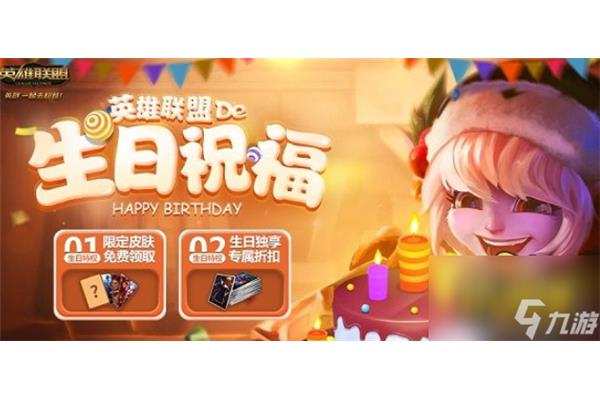 英雄联盟生日礼物领取地址,如何在英雄联盟查看自己的生日?