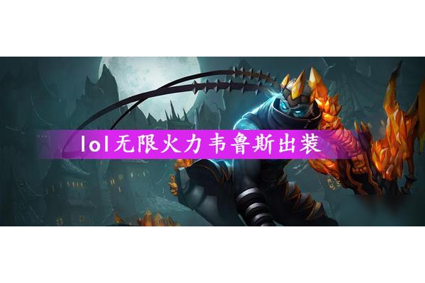 LOL手游无限火力时代,LOL手游无限火力谁强大?