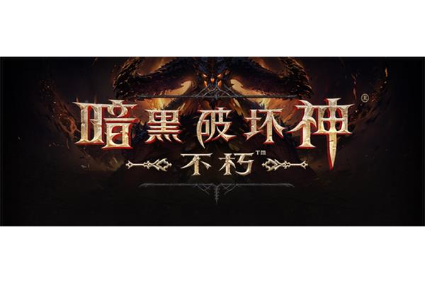暗黑破坏神:不朽职业推荐,暗黑破坏神最具可玩性的职业