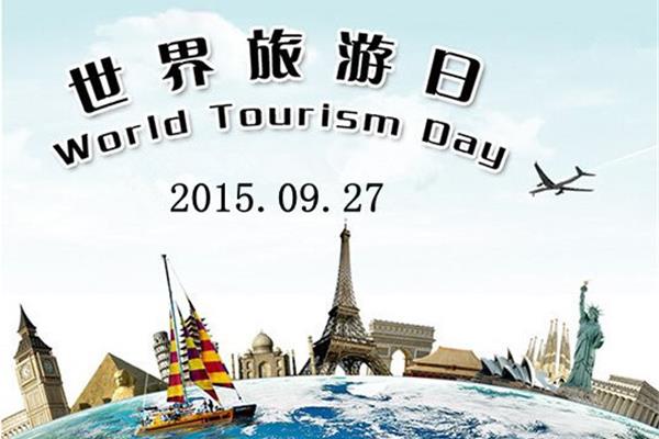 中国旅游日和世界旅游日,中国旅游日是什么时候?