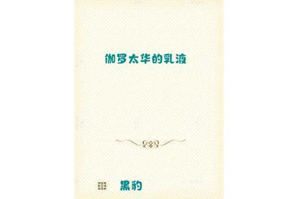 卡罗泰华突然流出白色液体《丢西姆太华的故事》的乳液味道如何?