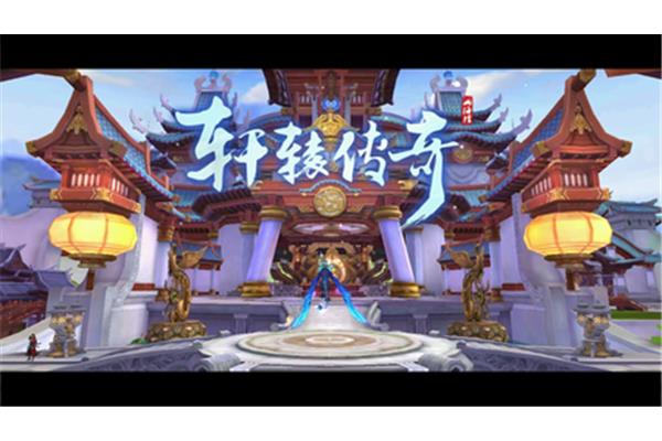 《轩辕传奇》,吃手游就像吃猫粮